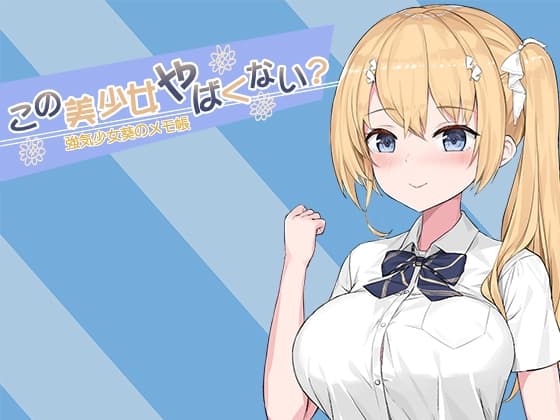 這個美少女太危險了吧? cover