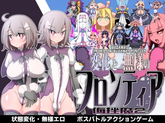 変化と無様のフロンティア -侮挫魔2- cover