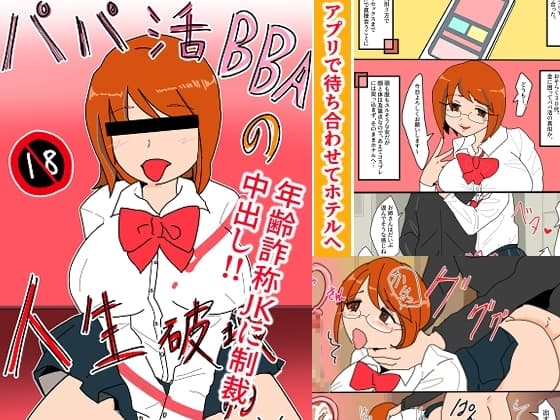 パパ活BBAの人生破壊する話 cover