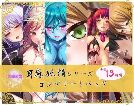 【総時間13時間】耳癒妖精風俗シリーズ コンプリートパック cover