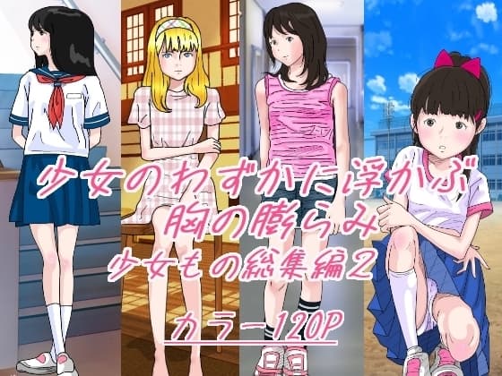 少女のわずかに浮かぶ胸の膨らみ 少女もの総集編2 cover
