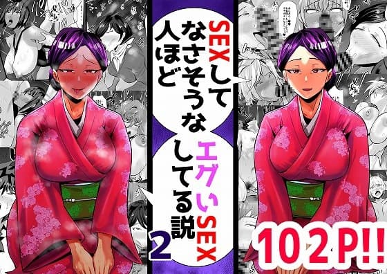SEXしてなさそうな人ほどエグいSEXしてる説 vol.2 cover