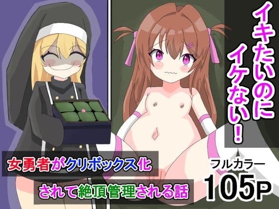 イきたいのにイけない! ～女勇者がクリボックス化されて絶頂管理される話～ cover