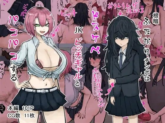 根暗ふたなりチンポはドスケベJKビッチギャルとパコパコする cover