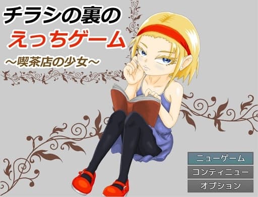 チラシの裏のえっちゲーム ～喫茶店の少女～ cover