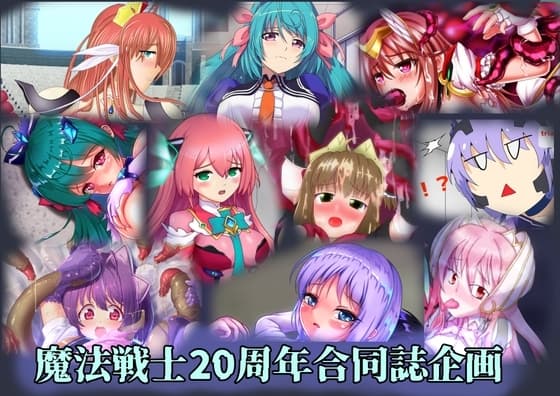 魔法戦士シリーズ20周年記念合同作品集 cover