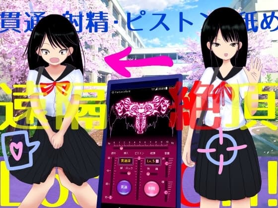 遠隔絶頂アプリ cover