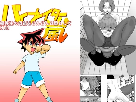 優等生の母親をどんどん堕としてNTR cover