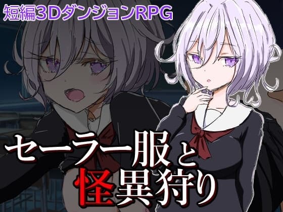 セーラー服と怪異狩り cover