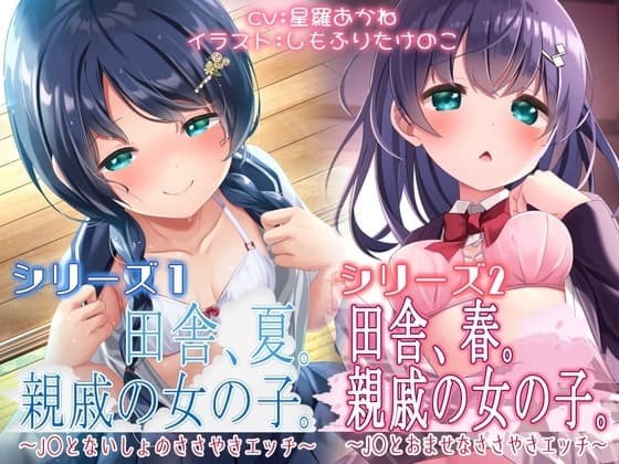 総再生時間【3時間3分29秒】春夏秋冬シリーズ「春・夏セット」シチュエーションボイス(夏)特典付き cover