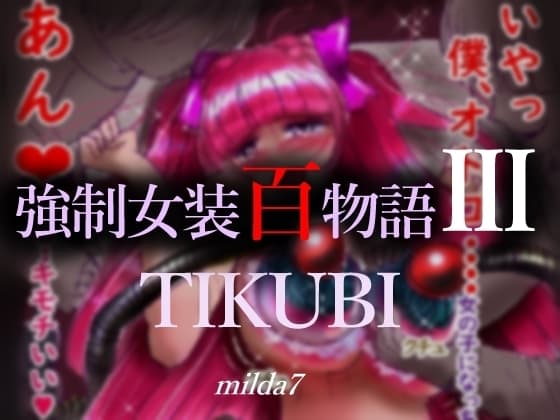 強○女装百物語III「TIKUBI」 cover