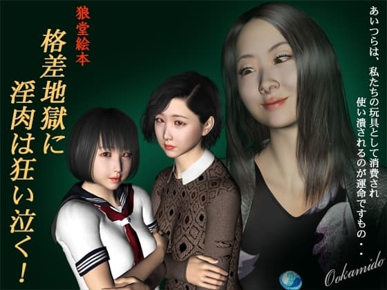 格差地獄に淫肉は狂い泣く! cover