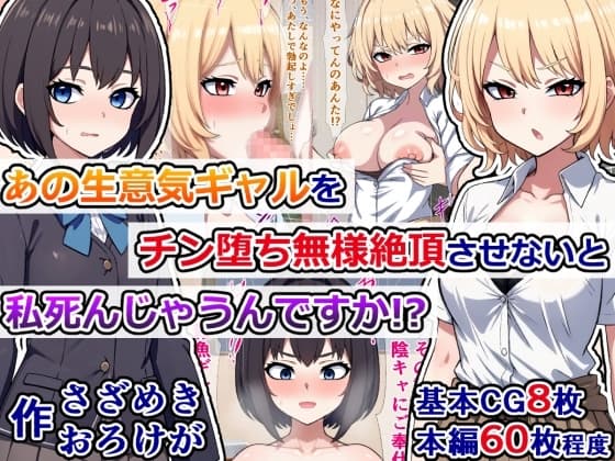 あの生意気ギャルをチン堕ち無様絶頂させないと私、死んじゃうんですか!? cover