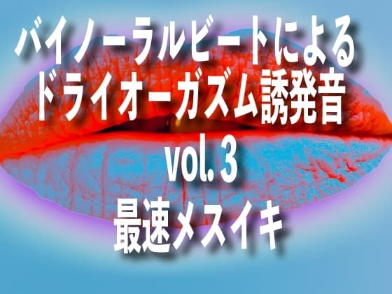 バイノーラルビートによるドライオーガズム誘発音 vol3 最速メスイキ cover