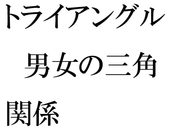 トライアングル 男女の三角関係 cover