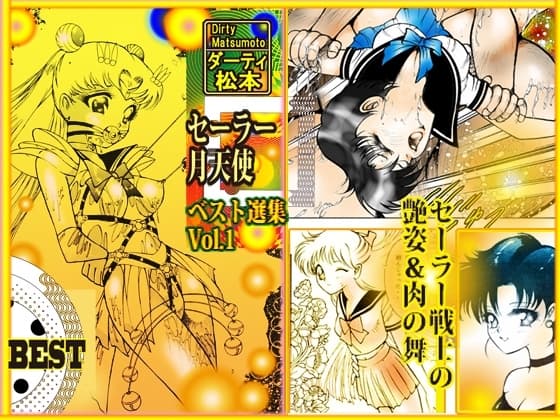 「セーラー 月天使」 ベスト選集Vol.1 cover