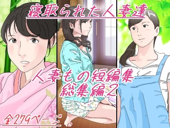 人妻もの短編集 総集編2 寝取られた人妻達 cover