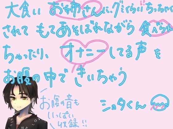 【短編シチュ】大食いお姉さんに、グミくらいにちっちゃくされて弄ばれながら食べられちゃったり、オナニーしてる声をお腹の中で聞いちゃうショタくん cover