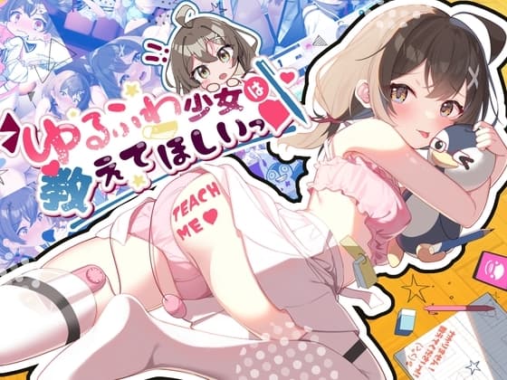 ゆるふわ少女は教えてほしいっ cover