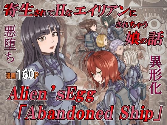寄生されてHなエイリアンにされちゃう娘の話 Alien's Egg 「Abandoned Ship」 cover