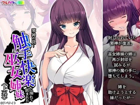 邪神の罠…触手快楽に溺れて飲まれた巫女姉妹 上巻 cover
