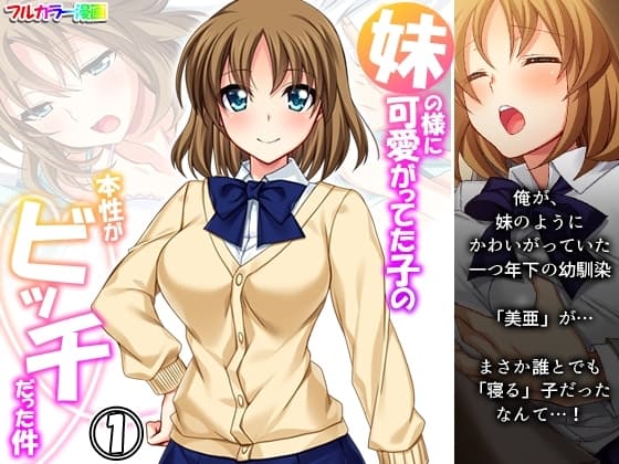 妹の様に可愛がってた子の本性がビッチだった件 1巻 cover