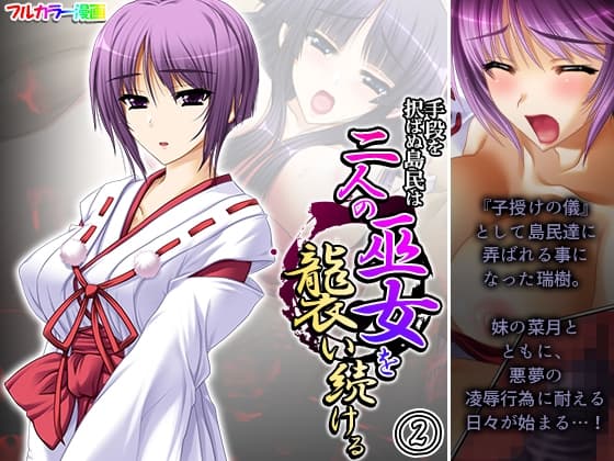 手段を択ばぬ島民は二人の巫女を襲い続ける 2巻 cover