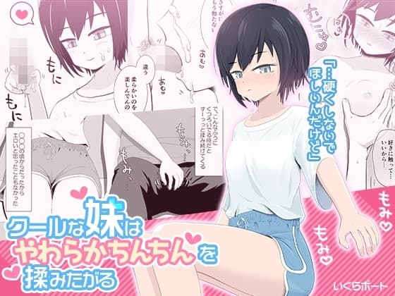 クールな妹はやわらかちんちんを揉みたがる cover
