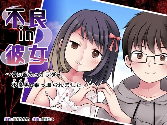 不良 in 彼女 〜僕の彼女のカラダは不良男(アイツ)に乗っ取られました。〜 cover