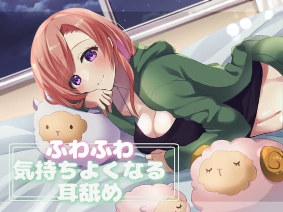 【超耳舐め特化】ふわふわ気持ちよくなる耳舐め【安眠ASMR】 cover