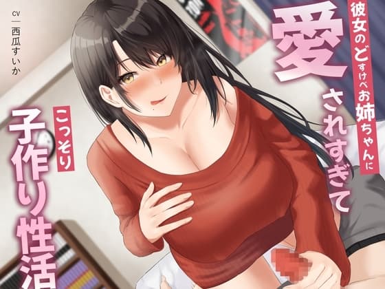 彼女のどすけべお姉ちゃんに愛されすぎてこっそり子作り性活 cover