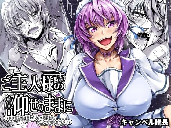 ご主人様の仰せのままに～家事から性処理、ストレス発散までなんでもやりますよ!～ cover