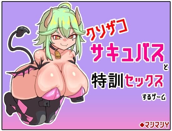 クソザコサキュバスと特訓セックスするゲーム cover