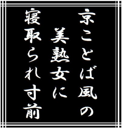 京ことば風の美熟女に寝取られ寸前 cover