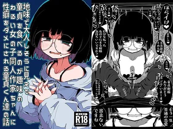 地味で大人しそうに見えて童貞を食べるのが趣味のわるい女の子同人作家ちゃんに性癖をダメにされる童貞くん達の話 cover