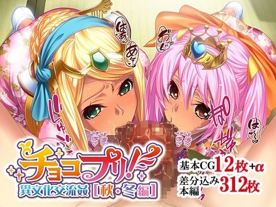 チョコプリ!異文化交流姦[秋・冬編] cover