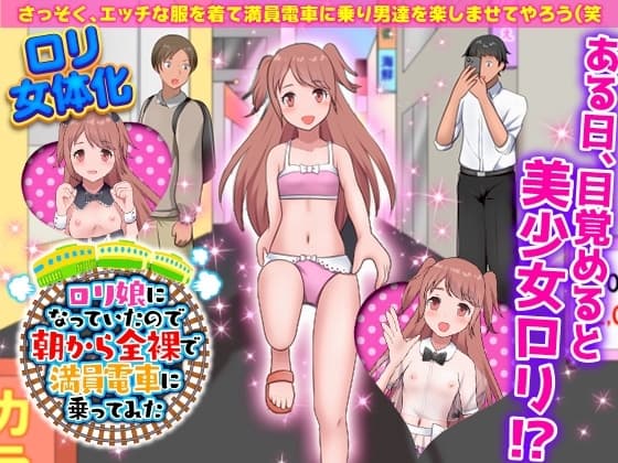 ○リ娘になっていたので朝から全裸で満員電車に乗ってみた cover