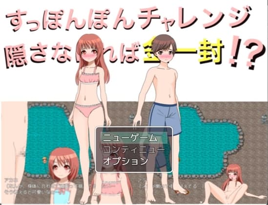 すっぽんぽんチャレンジ 隠さなければ金一封!? cover