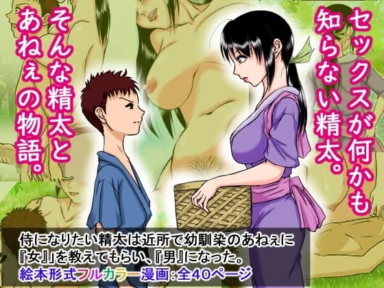 侍になりたい精太は近所で幼馴染の姉ちゃんに『女』を教えてもらい、『男』になった。 cover