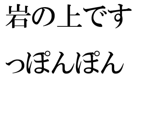岩の上ですっぽんぽん cover