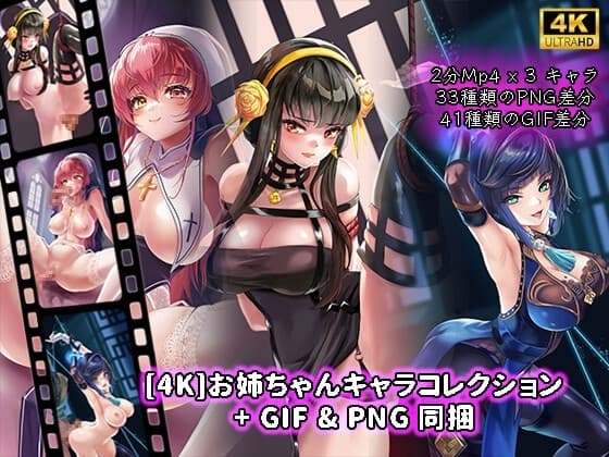 [4K]お姉ちゃんキャラコレクション+GIF&PNG同捆 cover