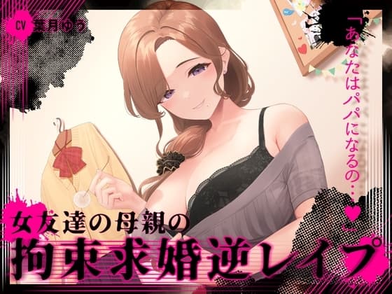 『あなたはパパになるの…♪』女友達の母親の拘束求婚逆レ○プ【ヤンデレ×耳かき】 cover