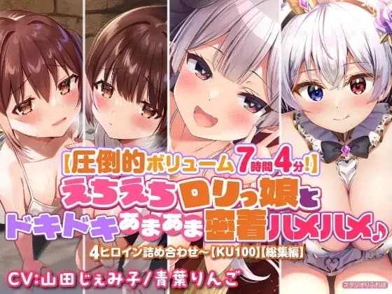 【圧倒的ボリューム7時間4分!】えちえち○リっ娘とドキドキあまあま密着ハメハメ♪〜4ヒロイン詰め合わせ〜【KU100】【総集編】 cover