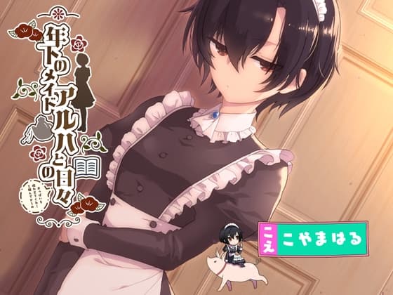 【授乳手コキ特化】年下のメイド アルハとの(おっぱいを吸わせてくれ!と頼んでからの)日々 cover