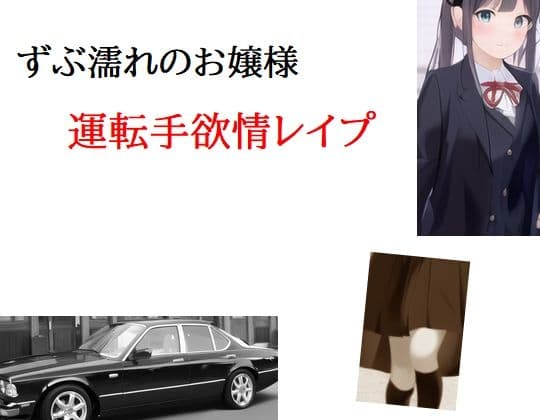 ずぶ濡れのお嬢様 運転手欲情レ○プ cover