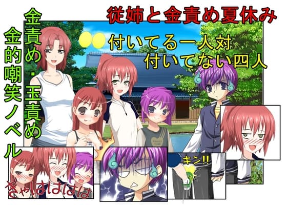 『従姉と金責め夏休み』女四人相手じゃただでさえ勝てないのに玉まで狙われては勝ち目ゼロ!田舎に住む男子が夏休みに家に来た親戚の女の子三人と妹に金責めされまくる話 cover