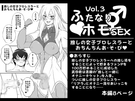 ふたなりホモSEXVol.3【推しの女子プロレスラーとおちんちんあ・そ・び】 cover