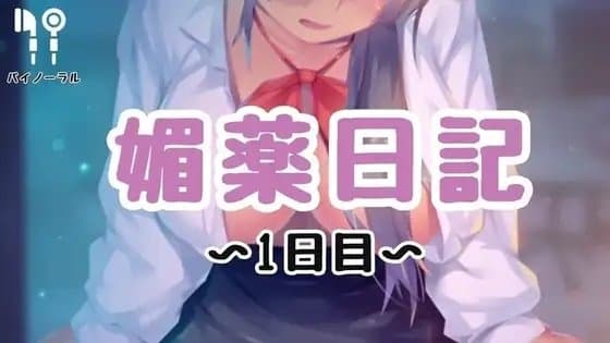 媚薬日記 cover