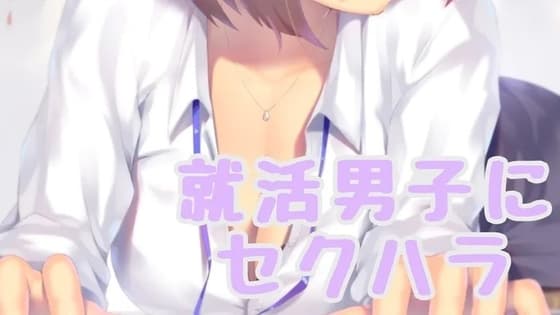 就活男子にセクハラしちゃう cover