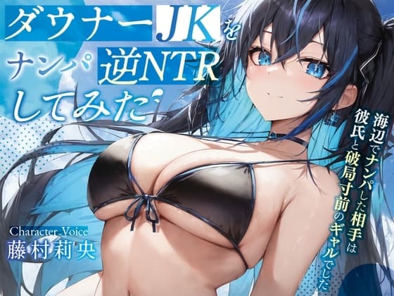 ダウナーJKを逆NTRしてみた♪〜海辺でナンパした相手は彼氏と破局寸前のギャルでした〜【#秒ヌキショート同人】 cover